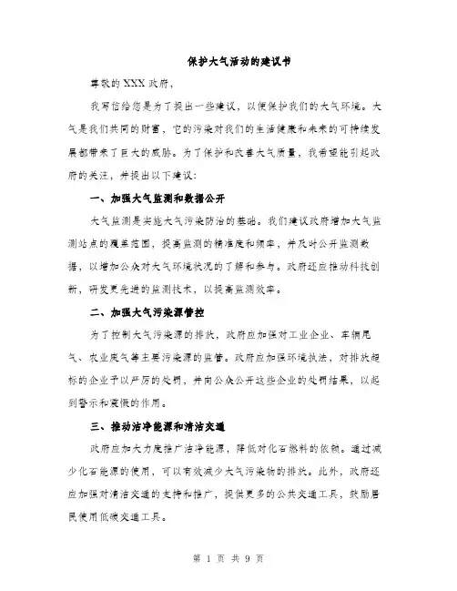 保护大气活动的建议书(四篇)
