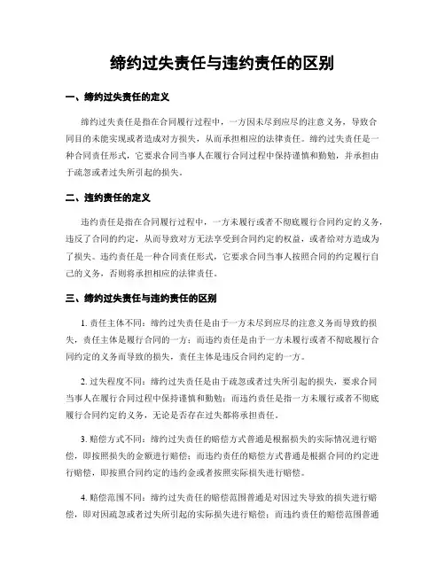 缔约过失责任与违约责任的区别