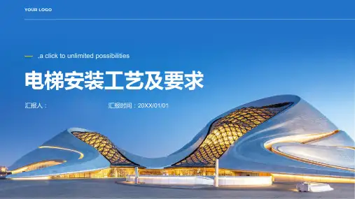 电梯安装工艺及要求