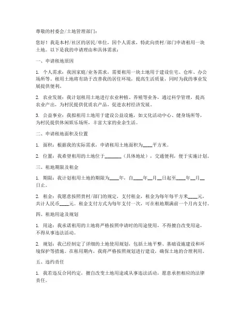 个人租地申请书模板