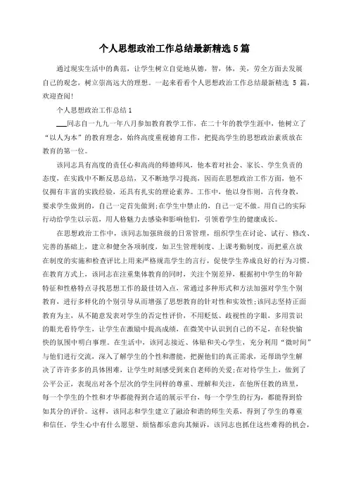 个人思想政治工作总结最新精选5篇