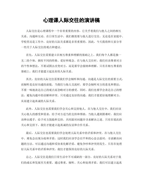 心理课人际交往的演讲稿