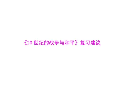 新高考历史通用版总复习一轮课件选修Ⅲ《20世纪的战争与和平》复习建议