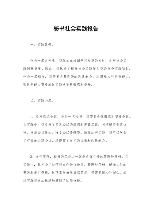 秘书社会实践报告