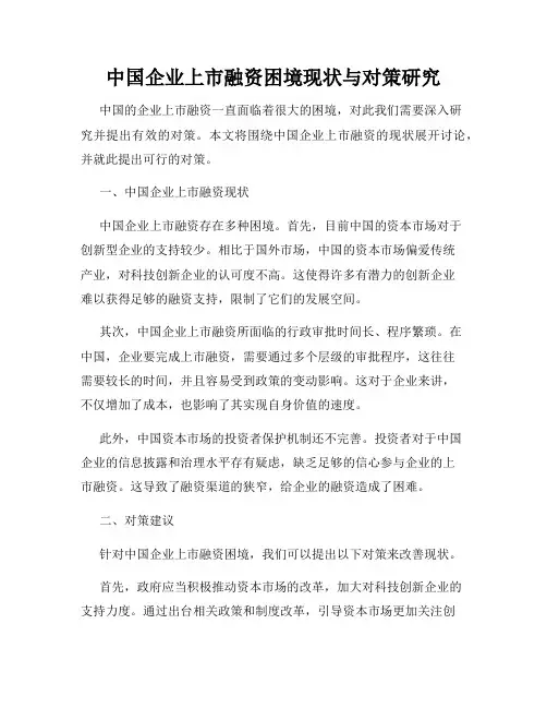 中国企业上市融资困境现状与对策研究
