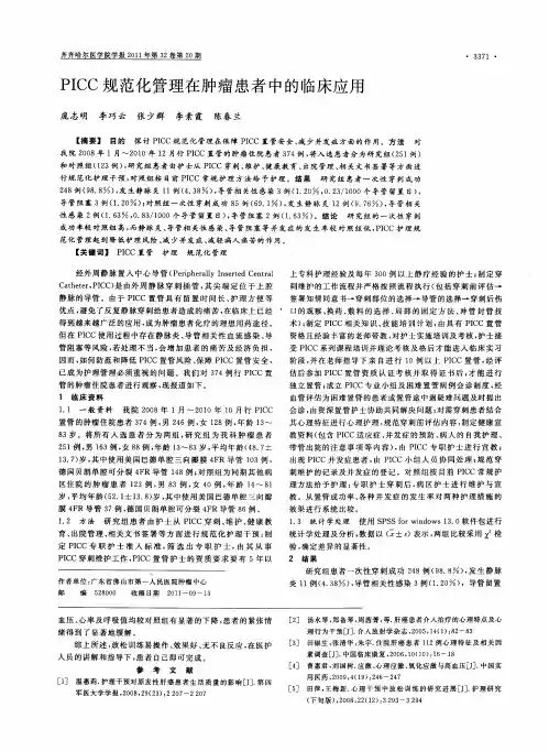 PICC规范化管理在肿瘤患者中的临床应用