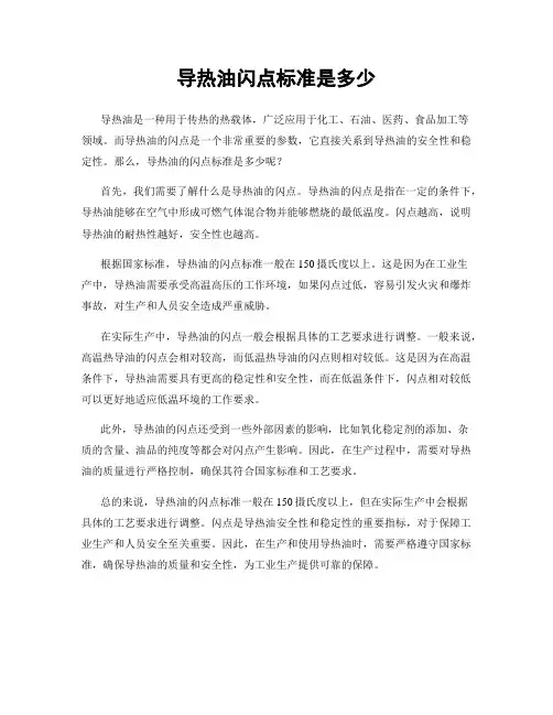 导热油闪点标准是多少