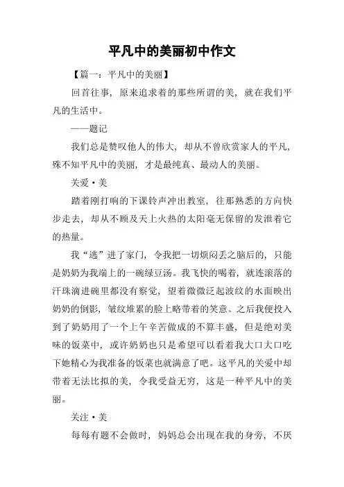 平凡中的美丽初中作文