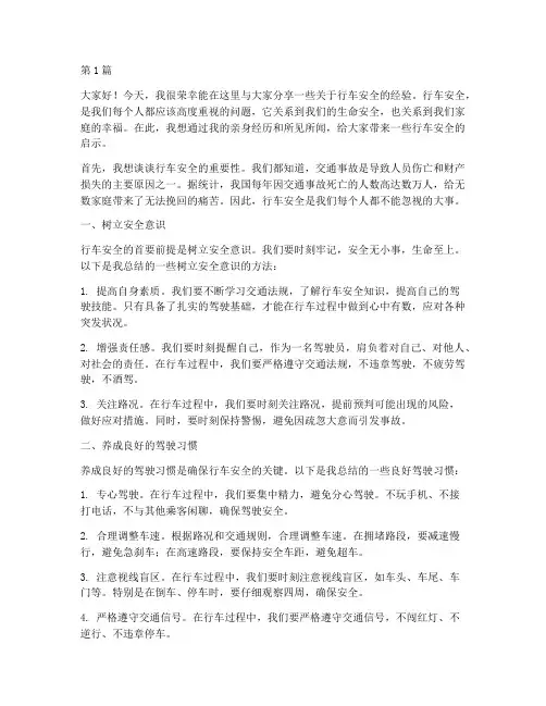 行车安全经验演讲稿范文(3篇)