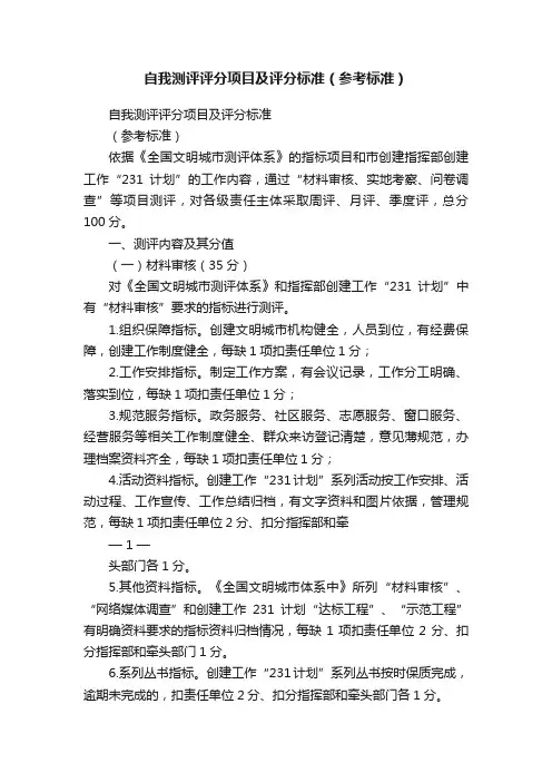 自我测评评分项目及评分标准（参考标准）