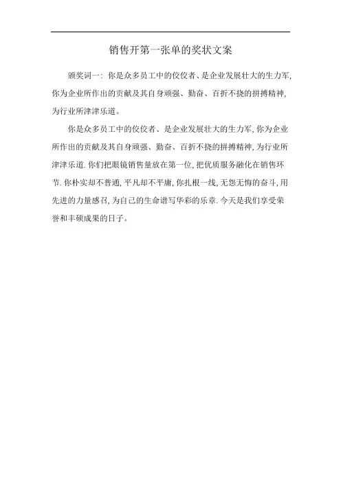 销售开第一张单的奖状文案