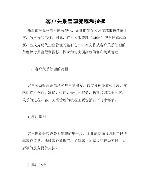 客户关系管理流程和指标