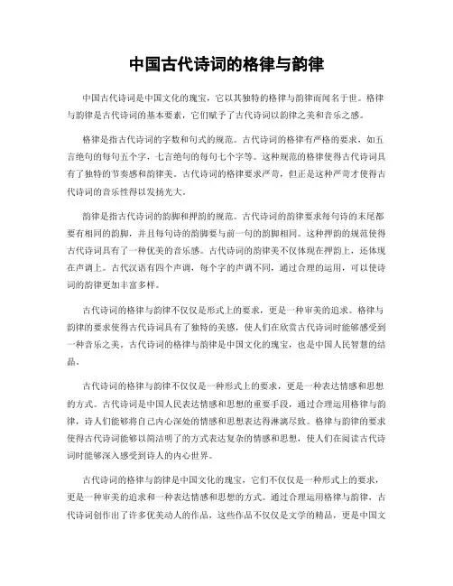 中国古代诗词的格律与韵律