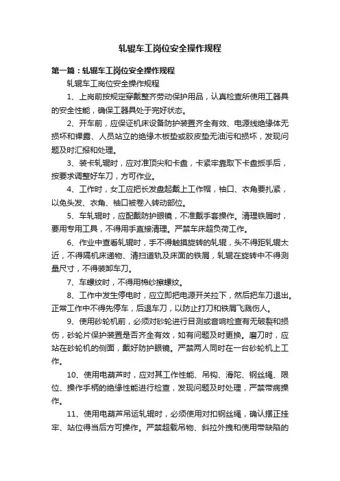 轧辊车工岗位安全操作规程