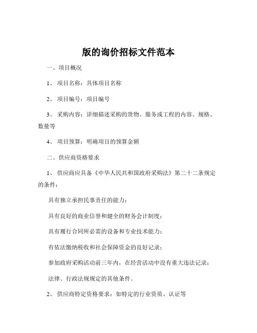 版的询价招标文件范本