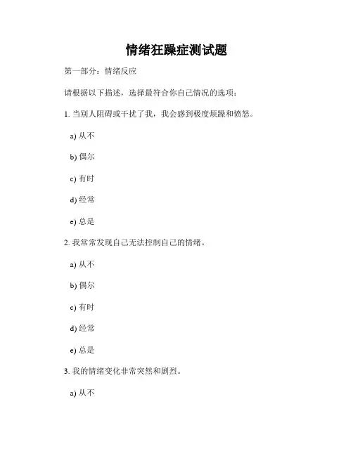 情绪狂躁症测试题