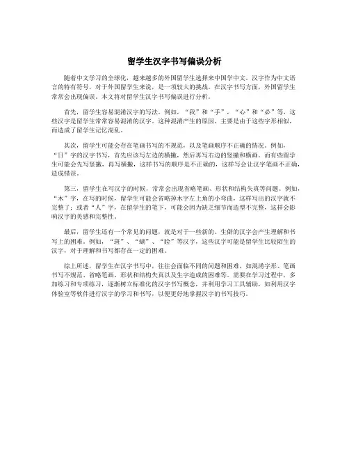 留学生汉字书写偏误分析