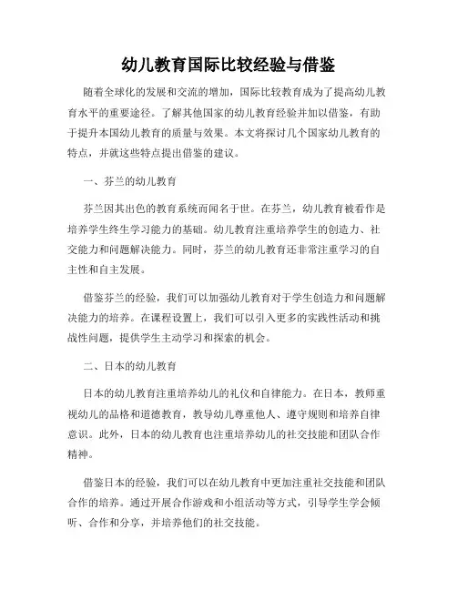 幼儿教育国际比较经验与借鉴