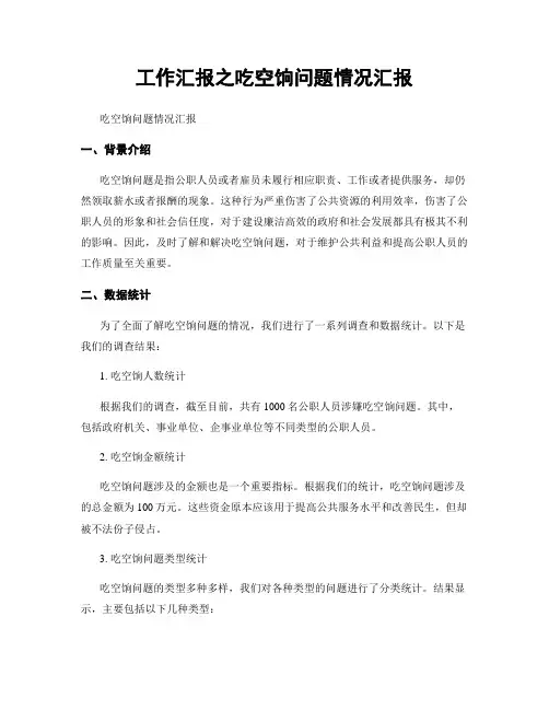 工作汇报之吃空饷问题情况汇报