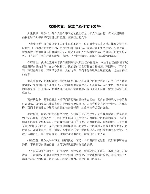 找准位置,绽放光彩作文800字
