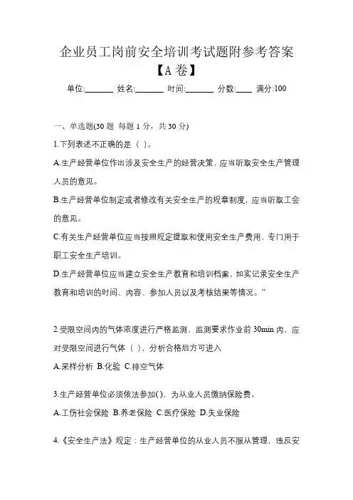 企业员工岗前安全培训考试题附参考答案【A卷】