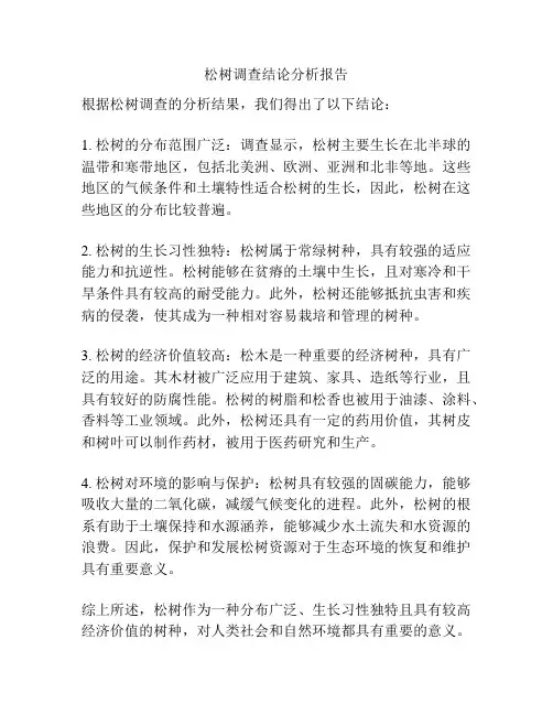 松树调查结论分析报告