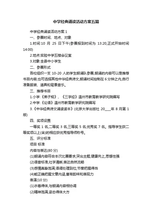 中学经典诵读活动方案五篇