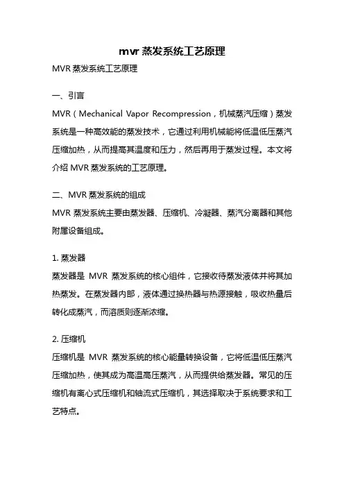 mvr蒸发系统工艺原理