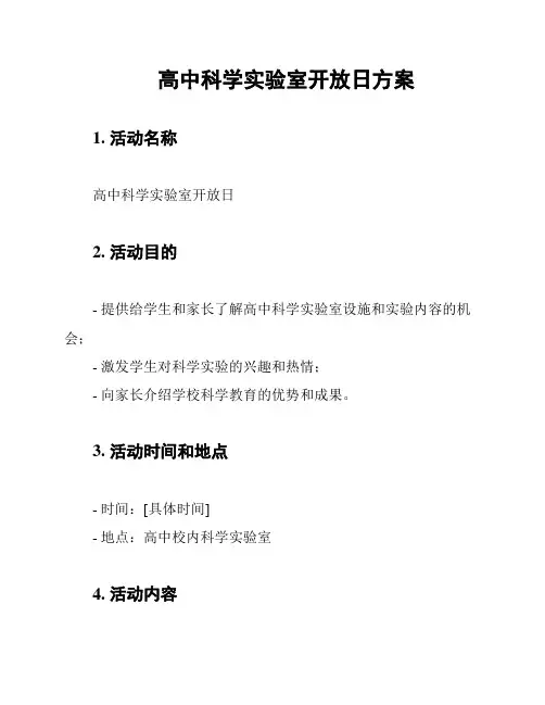 高中科学实验室开放日方案