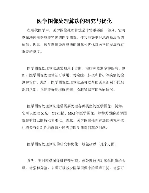 医学图像处理算法的研究与优化