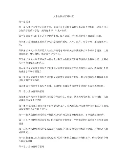 大宗物资部管理制度