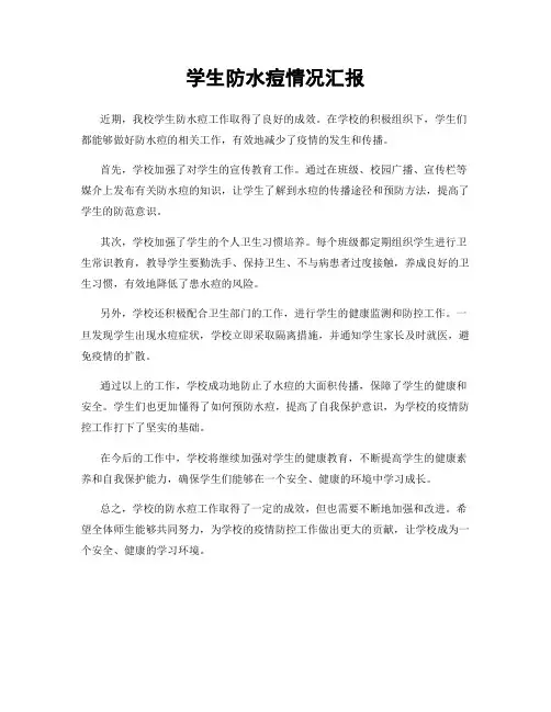 学生防水痘情况汇报