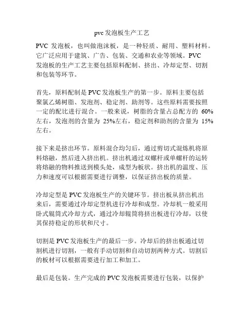 pvc发泡板生产工艺