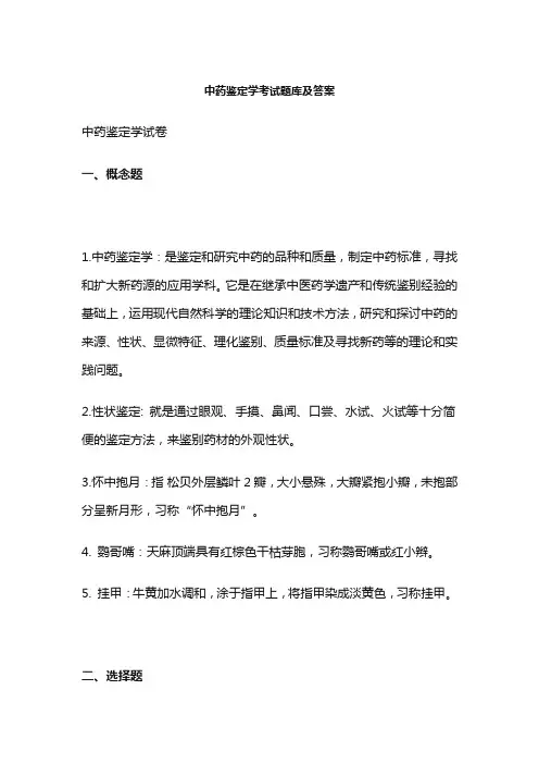 中药鉴定学考试题库及答案