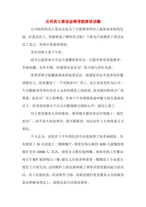 2020年公司员工茶话会领导致辞讲话稿