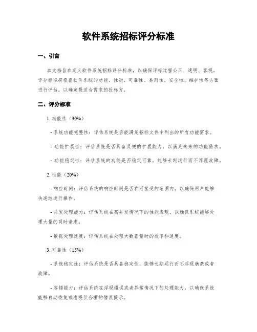 软件系统招标评分标准