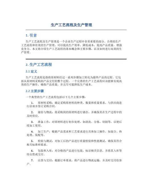 生产工艺流程及生产管理