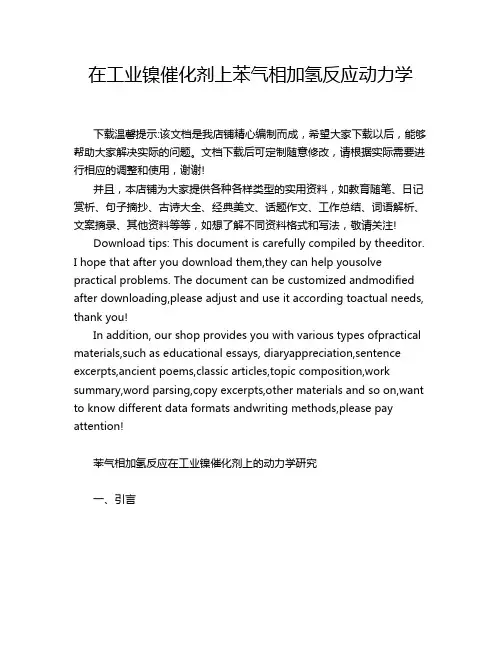 在工业镍催化剂上苯气相加氢反应动力学