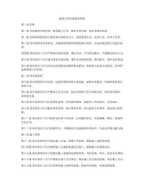 建设方项目部规章制度