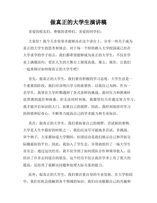 做真正的大学生演讲稿