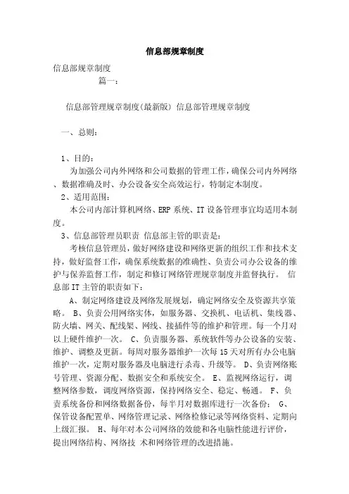 信息部规章制度（范本）