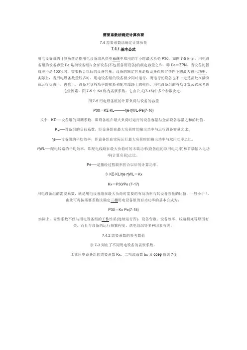 需要系数法确定计算负荷