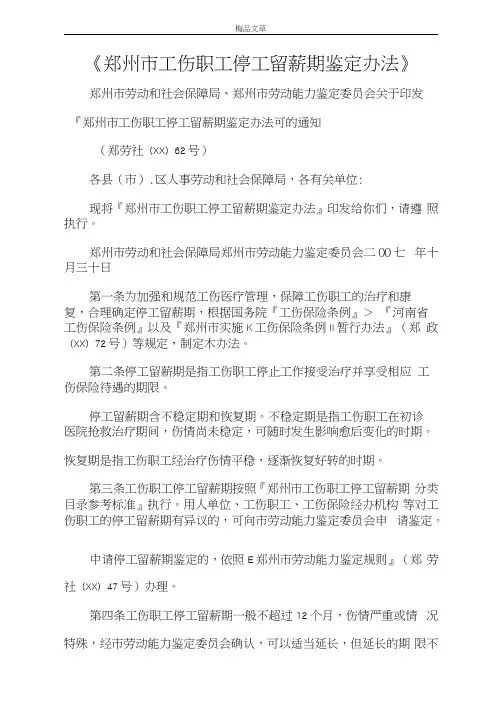 《郑州市工伤职工停工留薪期鉴定办法》