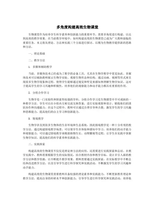 多角度构建高效生物课堂