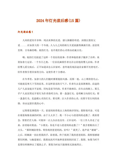 2024年灯光读后感(15篇)_2