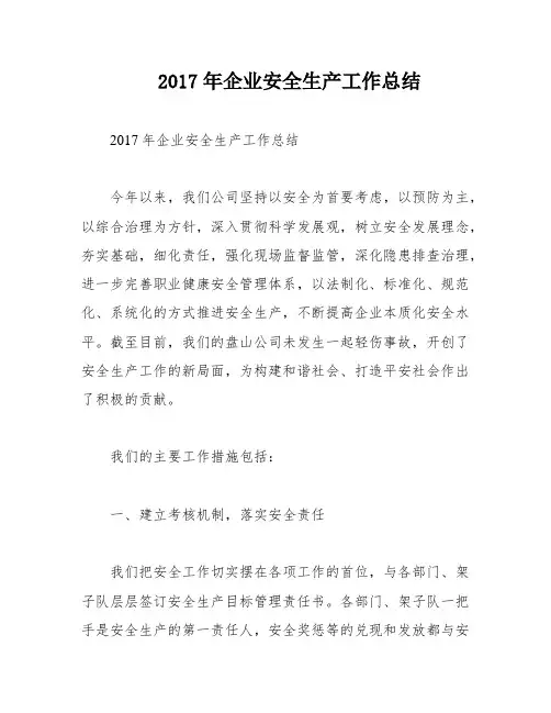 2017年企业安全生产工作总结