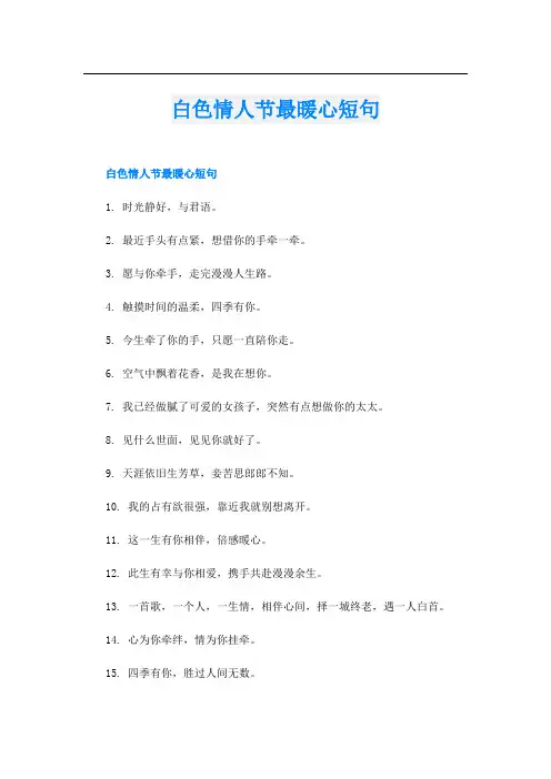 白色情人节最暖心短句