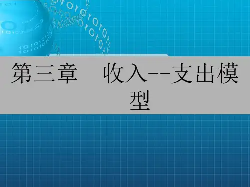 《收入支出模型》PPT课件