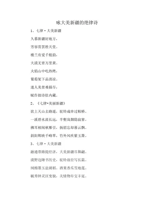 咏大美新疆的绝律诗