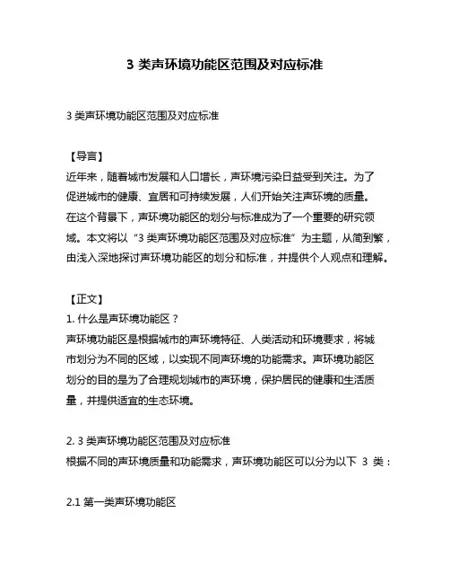 3类声环境功能区范围及对应标准